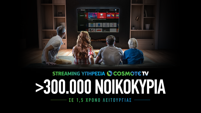 Όλοι βλέπουν COSMOTE TV