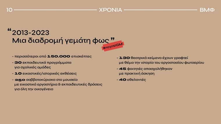 Μία διαδρομή γεμάτη "φως" για το Βιομηχανικό Μουσείο Φωταερίου