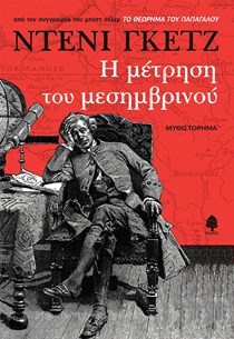 ΕΞΩΦΥΛΛΟ ΒΙΒΛΙΟΥ "Η ΜΕΤΡΗΣΗ ΤΟΥ ΜΕΣΗΜΒΡΙΝΟΥ"