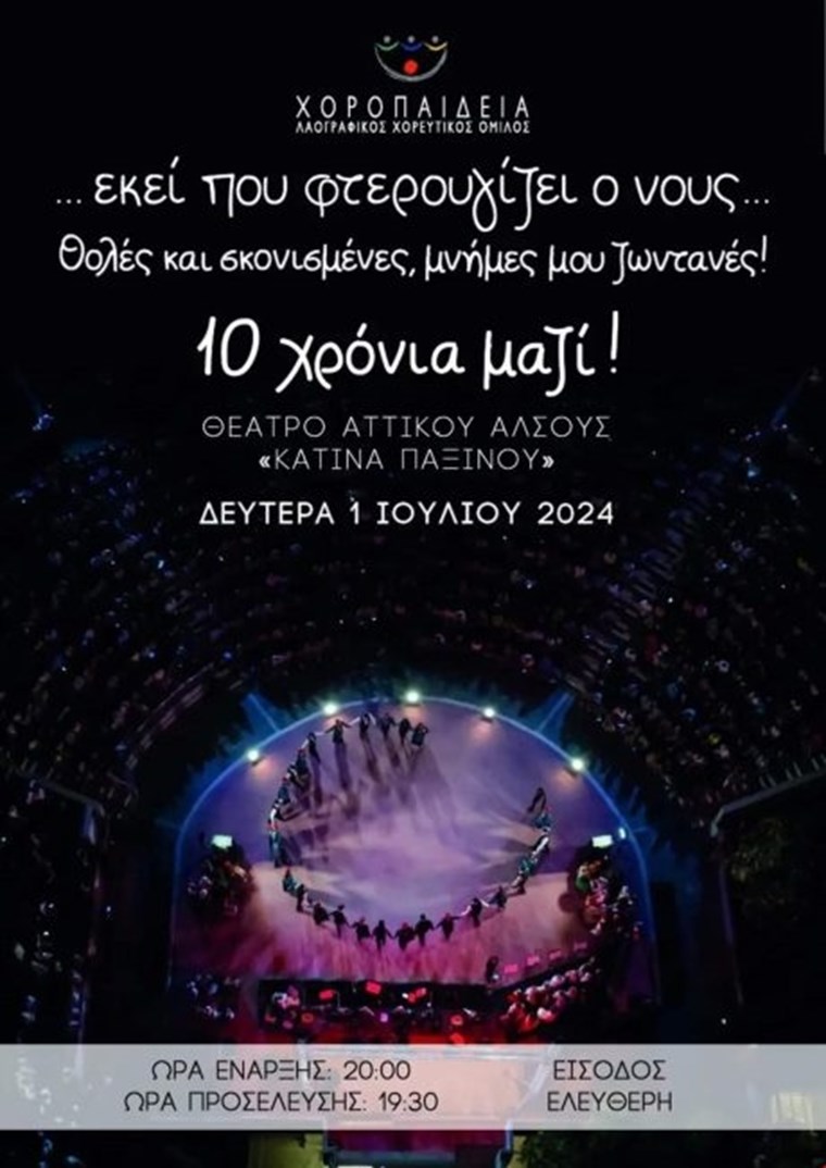 10 χρόνια ΧΟΡΟΠΑΙΔΕΙΑ