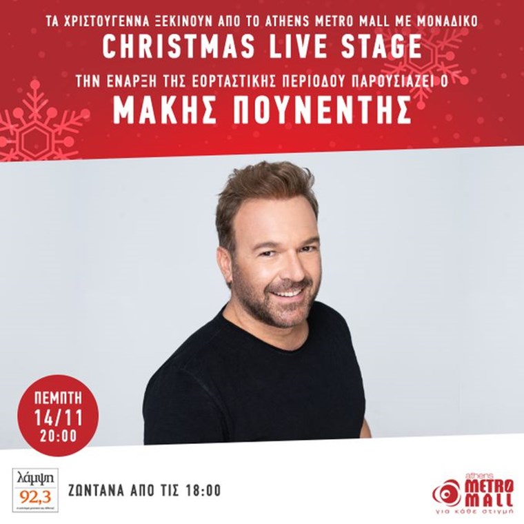 Έρχεται το πρώτο Christmas live stage του 92.3 Λάμψη