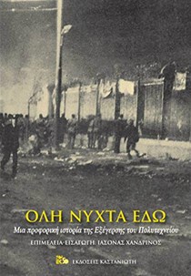 Όλη νύχτα εδώ: 84 προφορικές μαρτυρίες ρίχνουν φως στο Πολυτεχνείο