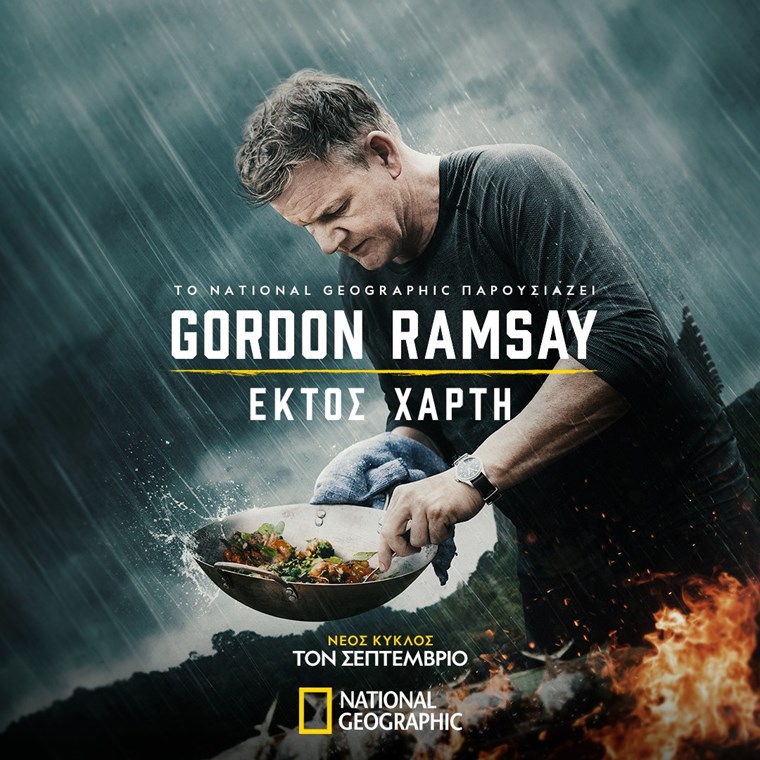 Ο Gordon Ramsay σε νέα γευστικά ταξίδια στο National Geographic