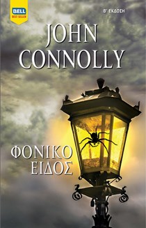 John Connolly Φονικό Είδος