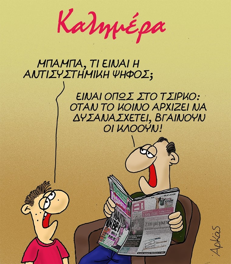Το αιχμηρό σκίτσο του Αρκά για την άνοδο της ακροδεξιάς
