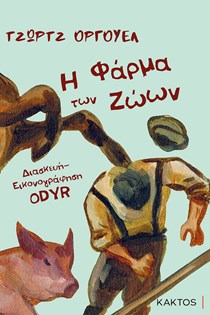 ΕΞΩΦΥΛΛΟ ΒΙΒΛΙΟΥ "Η ΦΑΡΜΑ ΤΩΝ ΖΩΩΝ"