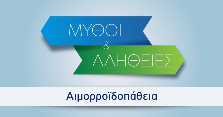 Μύθοι και αλήθειες για τη μόνιμη αποκατάσταση της αιμορροϊδοπάθειας