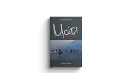 Η τραγωδία στο Μάτι ζωντανεύει μέσα από το βιβλίο του Γιάννη Αργυρόπουλου