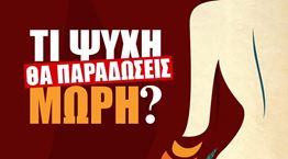 Το 'Τι Ψυχή θα Παραδώσεις Μωρή;' έρχεται στη μεγάλη οθόνη