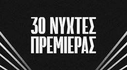 Το Διεθνές Φεστιβάλ Κινηματογράφου της Αθήνας Νύχτες Πρεμιέρας γιορτάζει φέτος 30 χρόνια