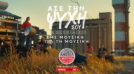 H ΑΜΣΤΕΛ στηρίζει νέους μουσικούς με τη διασκευή του εμβληματικού &#39;Ζεϊμπέκικου&#39;