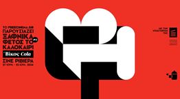 Βίκος Cola | Ανανεώνοντας την απόλαυση στο κινηματογραφικό φεστιβάλ 'Ξαφνικά φέτος το καλοκαίρι'