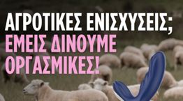 Το σκάνδαλο του ΟΠΕΚΕΠΕ έμπνευση για την διαφήμιση της χρονιάς