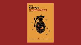 Οι &#39;Γκρίζες μέλισσες&#39; ενός Ουκρανού συγγραφέα