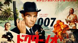 Η συλλεκτική αξία των ιαπωνικών posters του James Bond