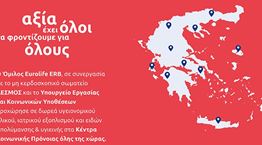 Ο Όμιλος Eurolife ERB στηρίζει το έργο των Κέντρων Κοινωνικής Πρόνοιας σε όλη την Ελλάδα