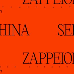 Η Art Athina 2023 επιστρέφει στο Ζάππειον Μέγαρο