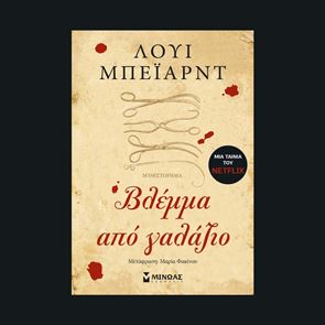 Βλέμμα από γαλάζιο: Το βιβλίο στο οποίο βασίστηκε η ταινία The Pale Blue Eye