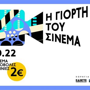 Στη Γιορτή του Σινεμά, μπορείς να δεις όποια ταινία θέλεις με 2 ευρώ