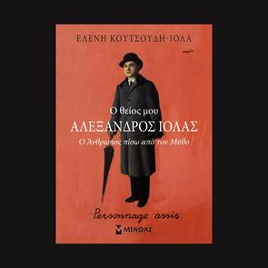 Ο Αλέξανδρος Ιόλας πίσω από την αχλύ του φανταχτερού μύθου