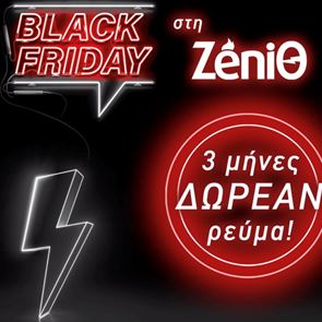 Black Friday στην ZeniΘ με 3 μήνες δωρεάν ρεύμα