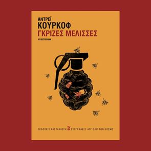 Οι &#39;Γκρίζες μέλισσες&#39; ενός Ουκρανού συγγραφέα