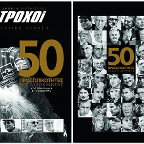 50 χρόνια 4ΤΡΟΧΟΙ, 50 προσωπικότητες της αυτοκίνησης