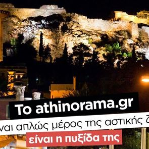Το athinorama.gr είναι on fire: Ρεκόρ επισκεψιμότητας με την πόλη στα καλύτερά