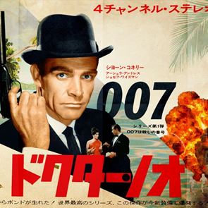 Η συλλεκτική αξία των ιαπωνικών posters του <em>James</em> <em>Bond</em>