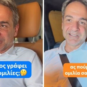 Τελικά, ποιος γράφει τις ομιλίες του Κυριάκου Μητσοτάκη