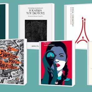 Τα &#39;αποδημητικά&#39; βιβλία που θα διαβάσουμε αυτό το φθινόπωρο