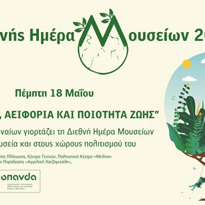 Ο Δήμος Αθηναίων γιορτάζει τη Διεθνή Ημέρα Μουσείων στα μουσεία και τους χώρους πολιτισμού