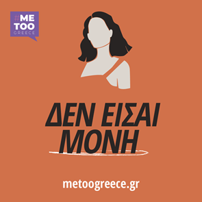 #metoogreece: Η νέα ιστοσελίδα για θύματα κακοποίησης