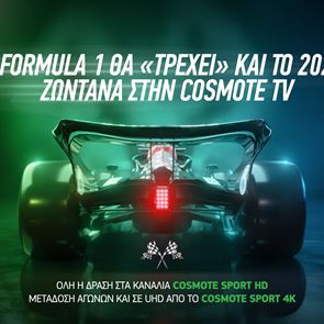 Η Formula 1 ξανατρέχει στην COSMOTE TV