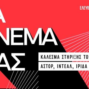 Ιντεάλ, Άστορ και Ίριδα ζητούν τη στήριξή μας με δωρεάν προβολές ταινιών