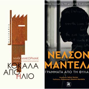 Τα βιβλία που μας κίνησαν το ενδιαφέρον τον Νοέμβριο