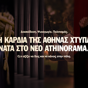 Συντονίσου στον παλμό της πόλης μέσα από το νέο Athinorama.gr
