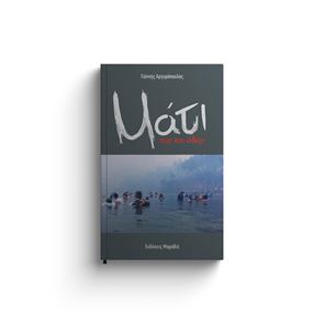 Η τραγωδία στο Μάτι ζωντανεύει μέσα από το βιβλίο του Γιάννη Αργυρόπουλου