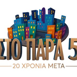 Έχουμε επιτέλους το επίσημο trailer για το reunion του 'Στο Παρά Πέντε