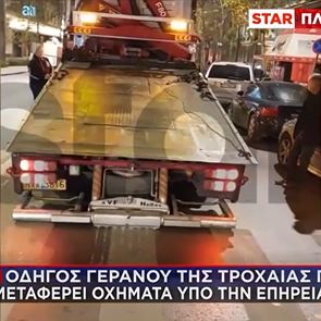 Αθάνατη &lt;em>Ελλάδα&lt;/em>: Οδηγός γερανού για οχήματα μεθυσμένων πήγε μεθυσμένος (video)