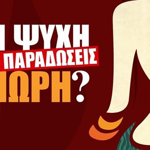 Το &#39;Τι Ψυχή θα Παραδώσεις Μωρή;&#39; έρχεται στη μεγάλη οθόνη