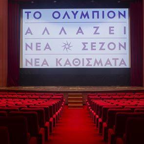 Το Ολύμπιον στη Θεσσαλονίκη έγινε καλύτερο-δείτε τo extreme make over