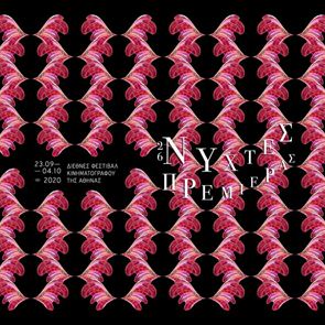 Νύχτες Πρεμιέρας με προβολές σε κλειστές και ανοιχτές αίθουσες, αλλά και online