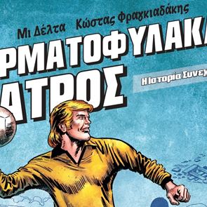 Ο &#39;Τερματοφύλακας Γιατρός&#39; επανήλθε δριμύτερος