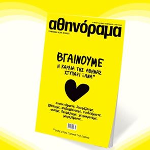 To αθηνόραμα επιστρέφει στα περίπτερα