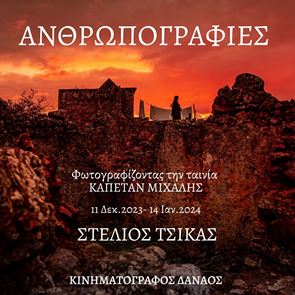 Ανθρωπογραφίες, οι φωτογραφίες από τα παρασκήνια του &#39;Καπετάν Μιχάλη&#39; έγιναν έκθεση