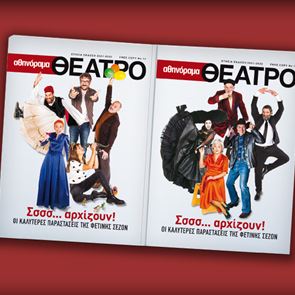 Αθηνόραμα Θέατρο: H ετήσια έκδοση με τις καλύτερες παραστάσεις της σεζόν κυκλοφορεί