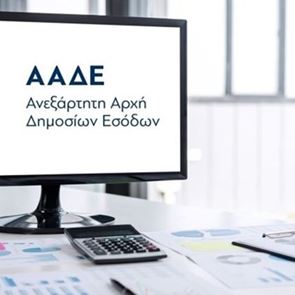 Όλη η εφορία σε ένα app