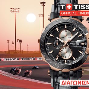 Μοναδικός διαγωνισμός Tissot-MotoGP™ με δώρο ένα υπέροχο συλλεκτικό ρολόι