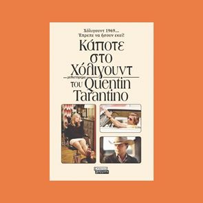 <em>Κάποτε</em> στο <em>Χόλιγουντ</em>: Το πρώτο βιβλίο του Quentin Tarantino κυκλοφορεί στα ελληνικά